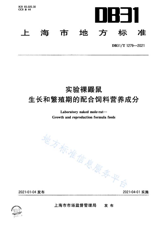 【上海】DB31/T 1279--2021 实验裸鼹鼠 生长和繁殖期的配合饲料营养成分(图1)