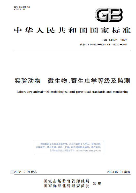 GB 14922—2022《实验动物 微生物、寄生虫学等级及监测》 标准解读(图1)