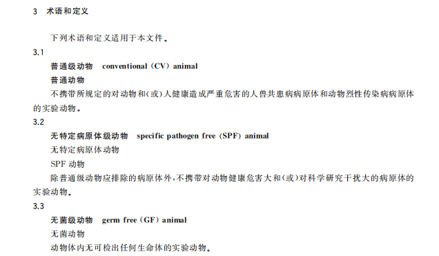 GB 14922—2022《实验动物 微生物、寄生虫学等级及监测》 标准解读(图2)